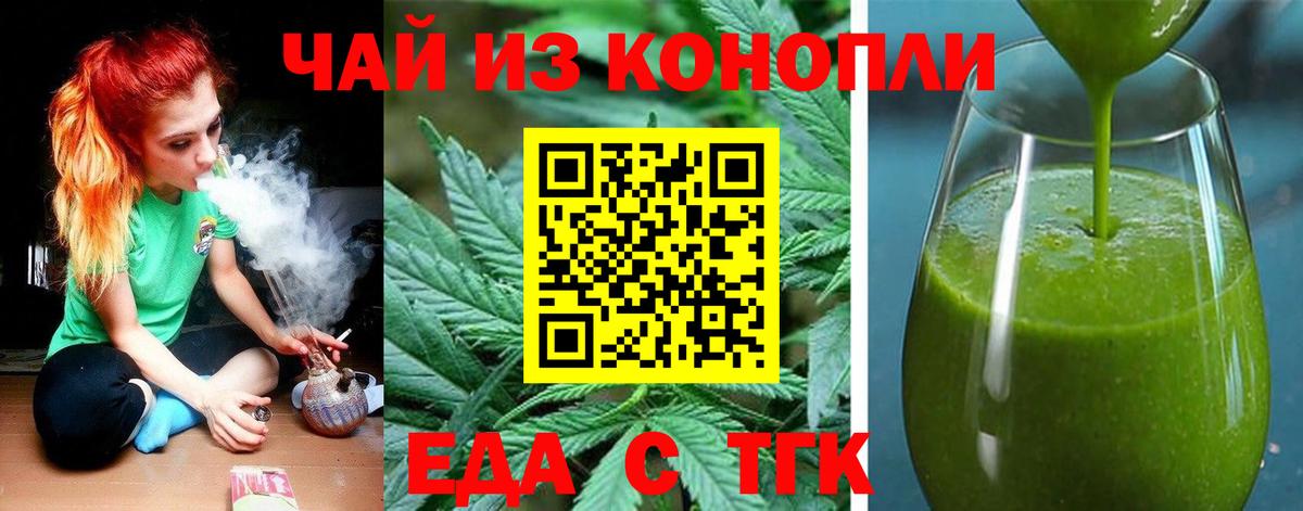 Еда ТГК конопля  Вход с VPN  Геленджик 