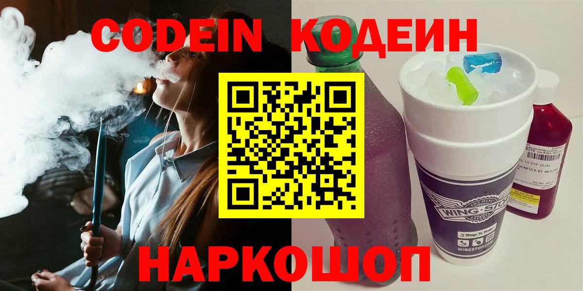 Кодеин напиток Lean (лин)  Кодеин Purple Drank  Геленджик  Вход с VPN 